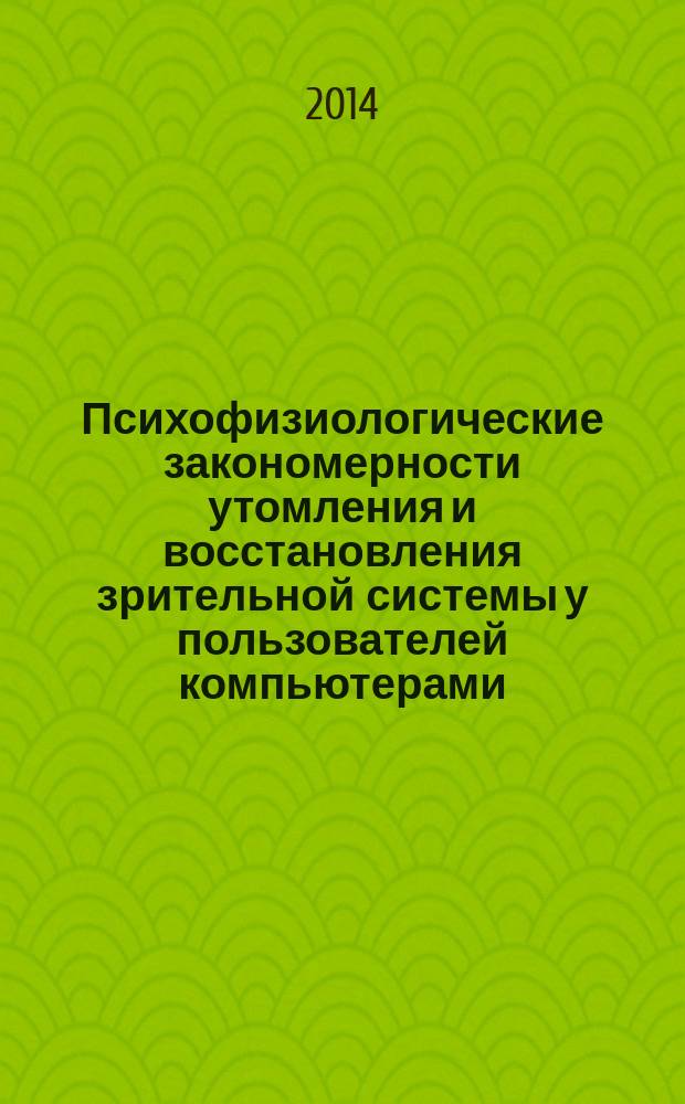 Психофизиологические закономерности утомления и восстановления зрительной системы у пользователей компьютерами