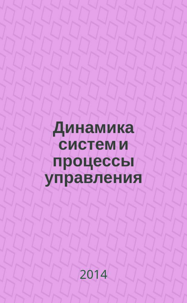 Динамика систем и процессы управления = Systems dynamics and control processes : SDCP' 2014 : тезисы докладов Международной конференции, посвященной 90-летию со дня рождения академика Н.Н. Красовского, Екатеринбург, 15-20 сентября 2014 г