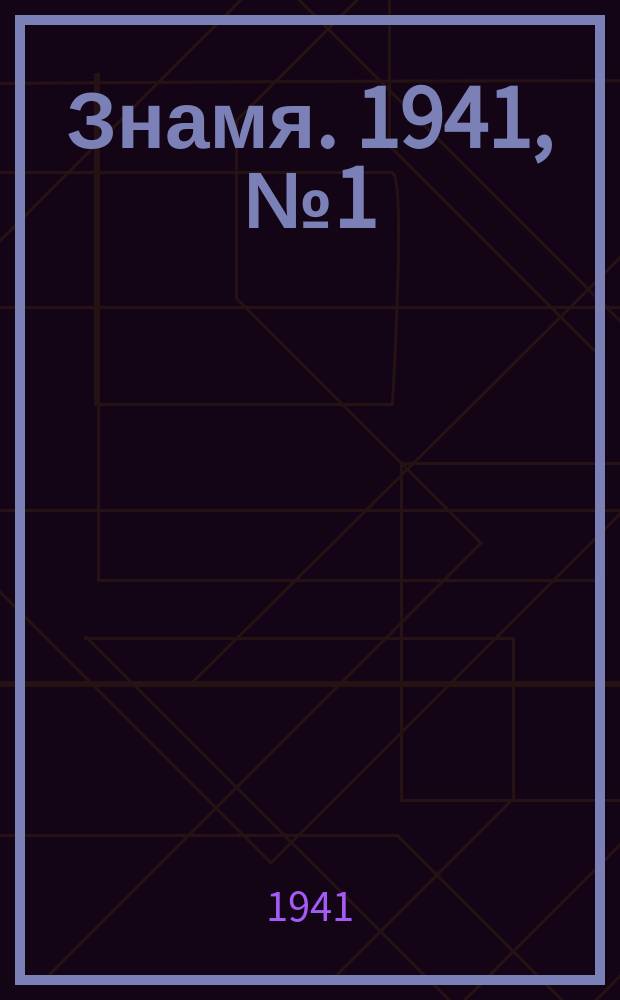Знамя. 1941, № 1(655) (1 янв.)