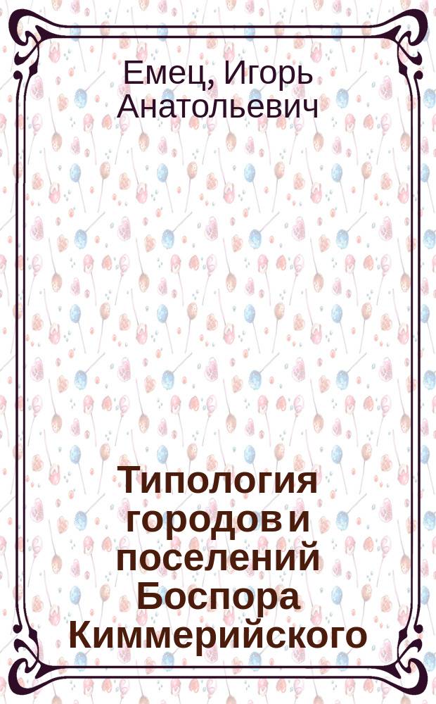 Типология городов и поселений Боспора Киммерийского (по данным античных авторов и эпиграфическим материалам)