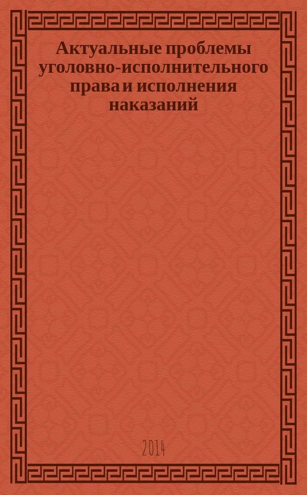 Актуальные проблемы уголовно-исполнительного права и исполнения наказаний : материалы межвузовской научно-практической конференции, посвященной памяти профессоров Н.А. Стручкова и М.П. Мелентьева, 18 апреля 2014 года, г. Рязань