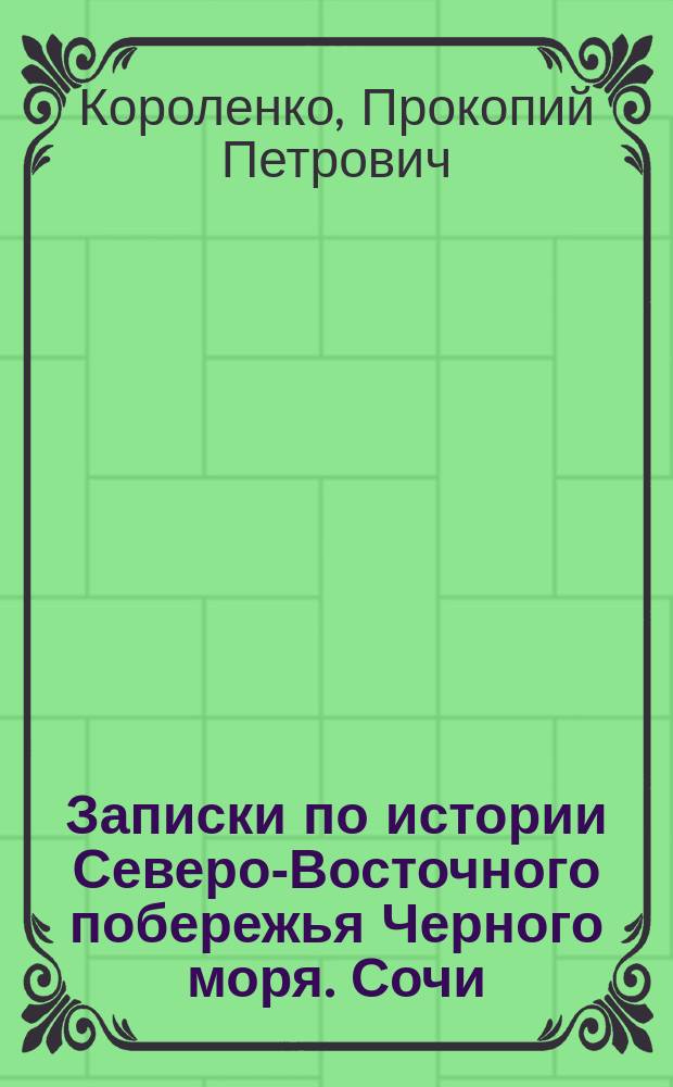 Записки по истории Северо-Восточного побережья Черного моря. Сочи