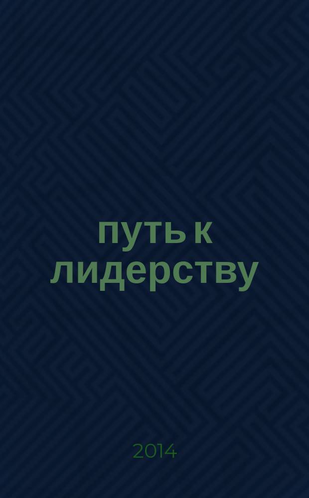 1001 путь к лидерству : сборник афоризмов