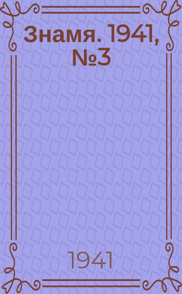 Знамя. 1941, № 3(657) (8 янв.)
