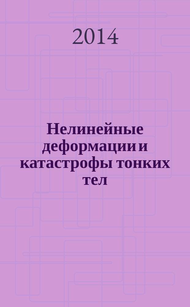 Нелинейные деформации и катастрофы тонких тел
