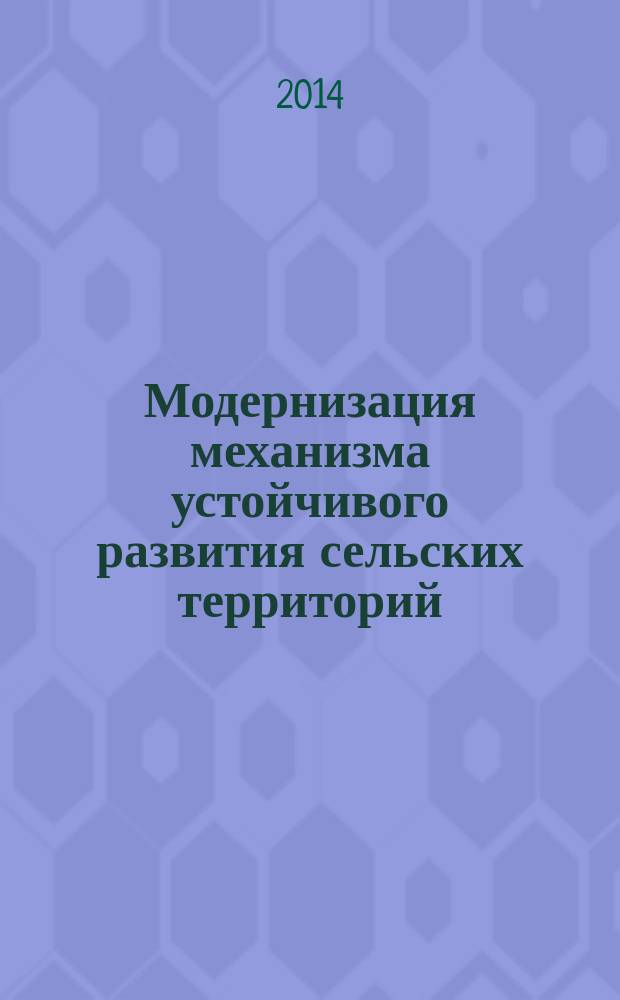 Модернизация механизма устойчивого развития сельских территорий : монография
