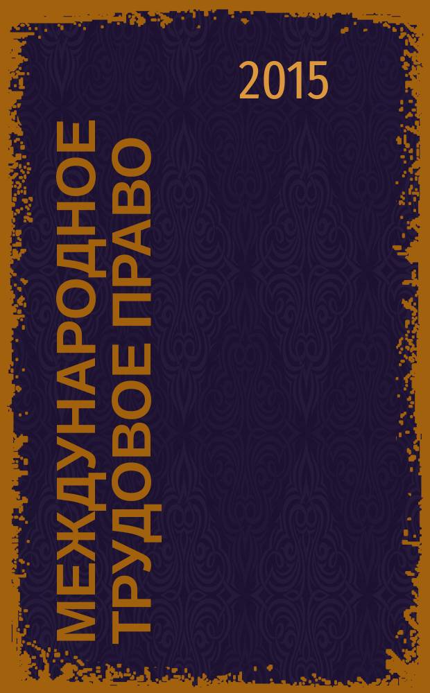 Международное трудовое право : учебник