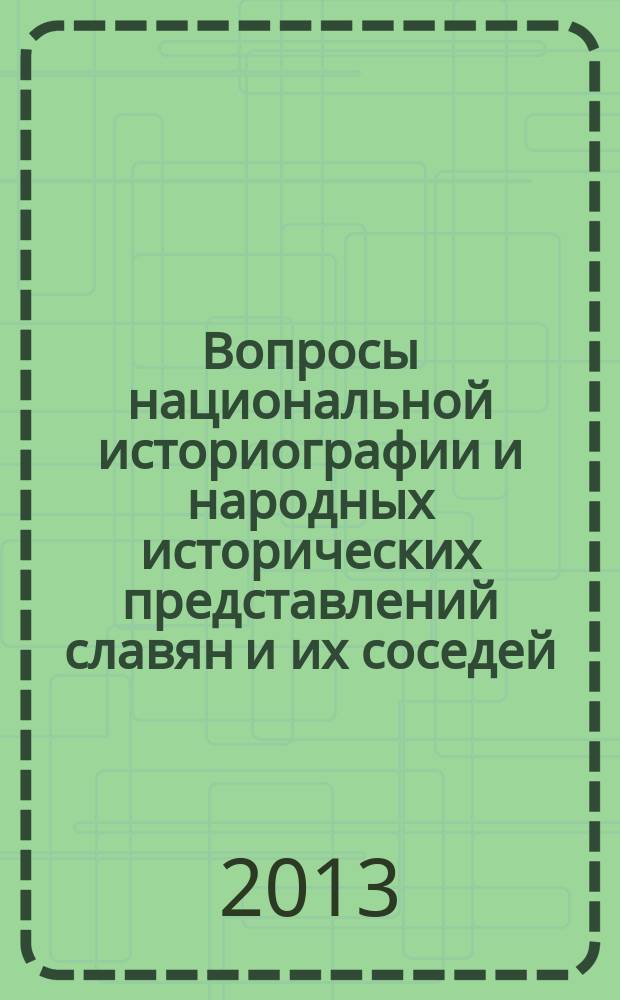 Вопросы национальной историографии и народных исторических представлений славян и их соседей : материалы Международной научно-практической конференции, посвященной 1150-летию славянской письменности (16 ноября 2013 г., г. Краснодар)