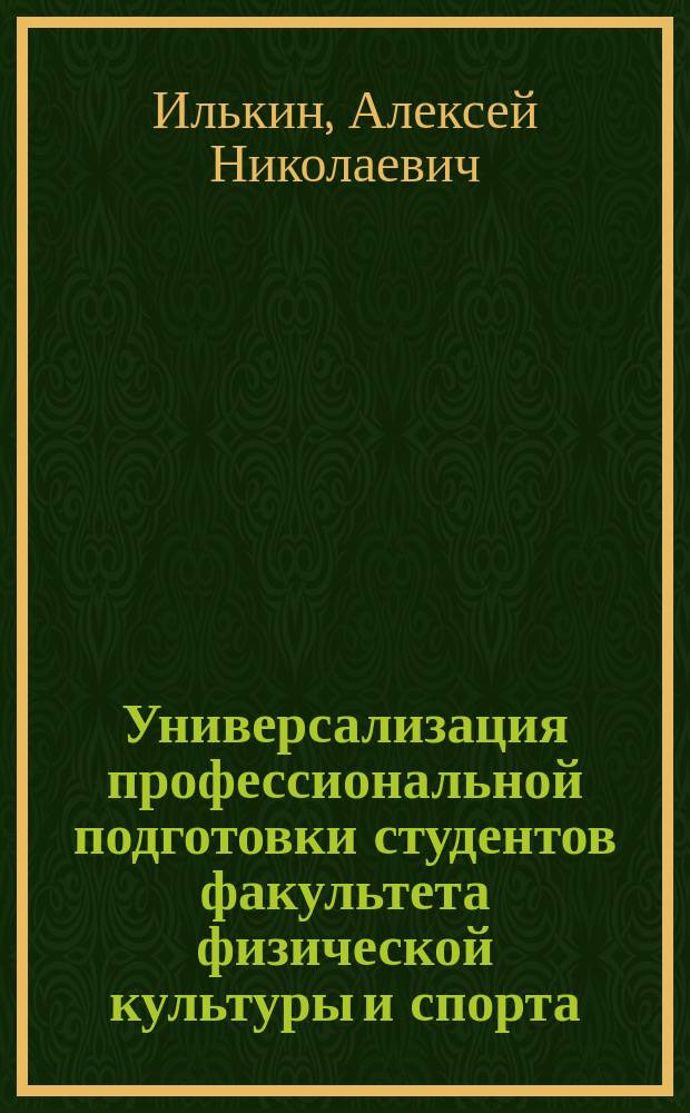 Универсализация профессиональной подготовки студентов факультета физической культуры и спорта, занимающихся лыжными гонками : монография