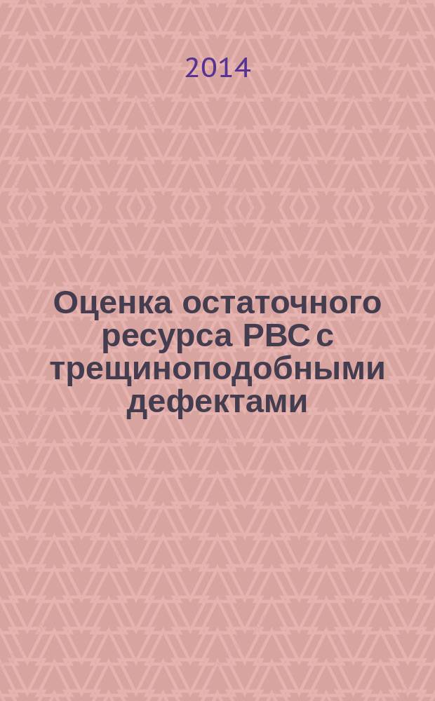 Оценка остаточного ресурса РВС с трещиноподобными дефектами : методические указания к самостоятельной работе магистров специальности 131000 "Ресурсосберегающие технологии транспорта и хранения углеводородов"