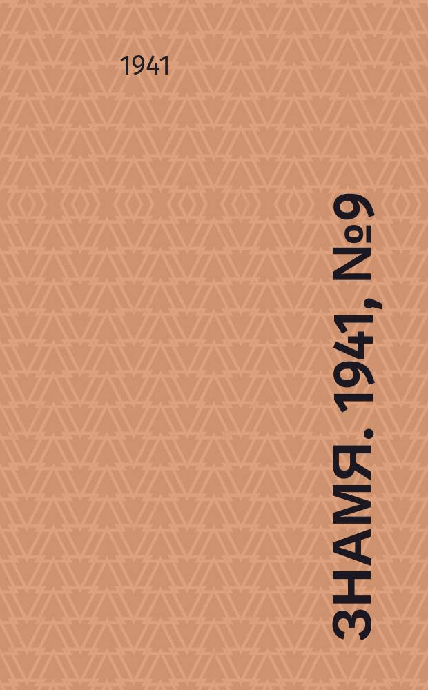 Знамя. 1941, № 9(663) (26 янв.)