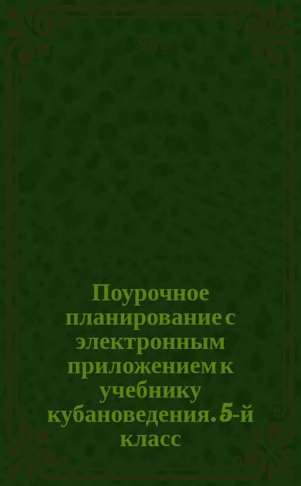 Поурочное планирование с электронным приложением к учебнику кубановедения. 5-й класс