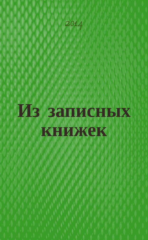 Из записных книжек