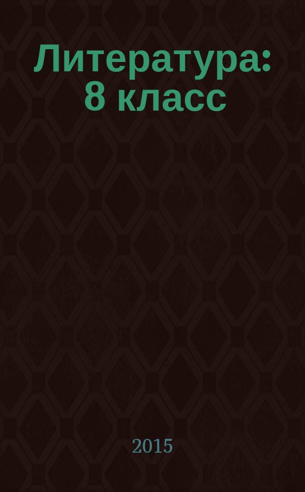 Литература : 8 класс : книга для учителя к УМК под редакцией Т.Ф. Курдюмовой : учебно-методическое пособие
