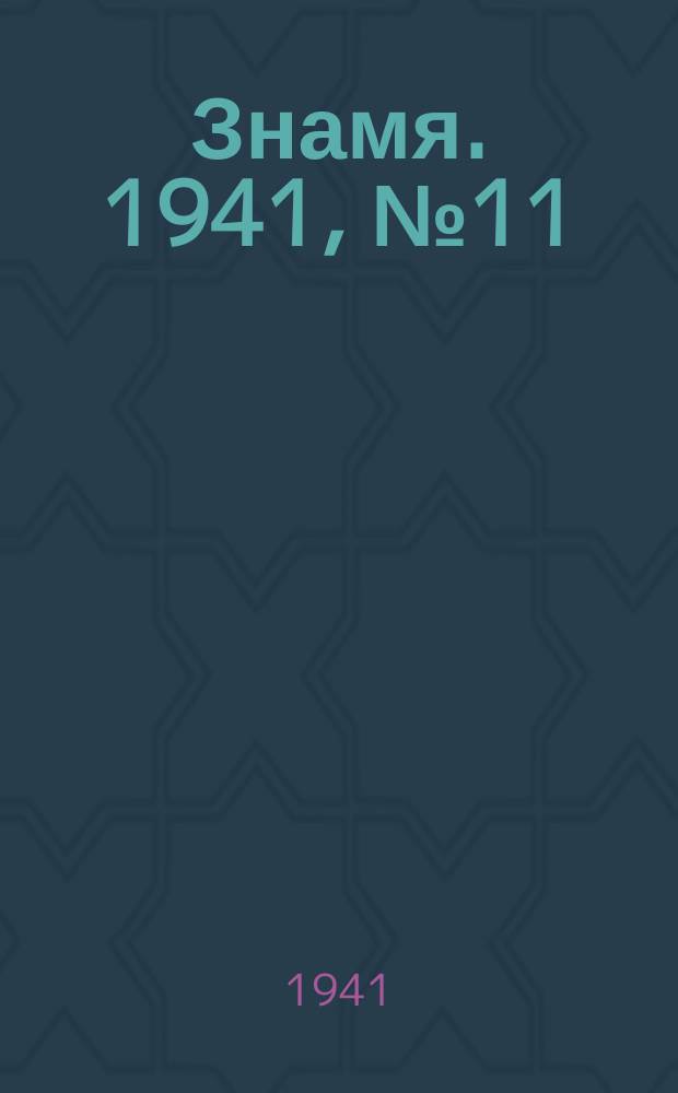 Знамя. 1941, № 11(665) (2 февр.)