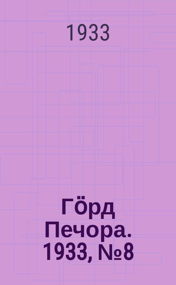 Гӧрд Печора. 1933, №8 (1012) (18 фев.)