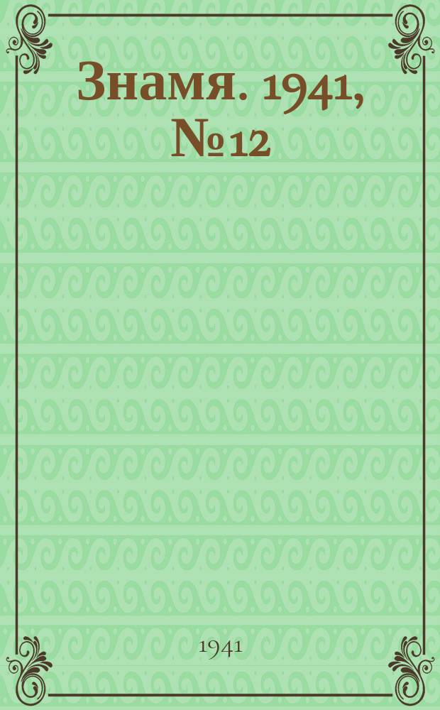 Знамя. 1941, № 12(666) (5 февр.)