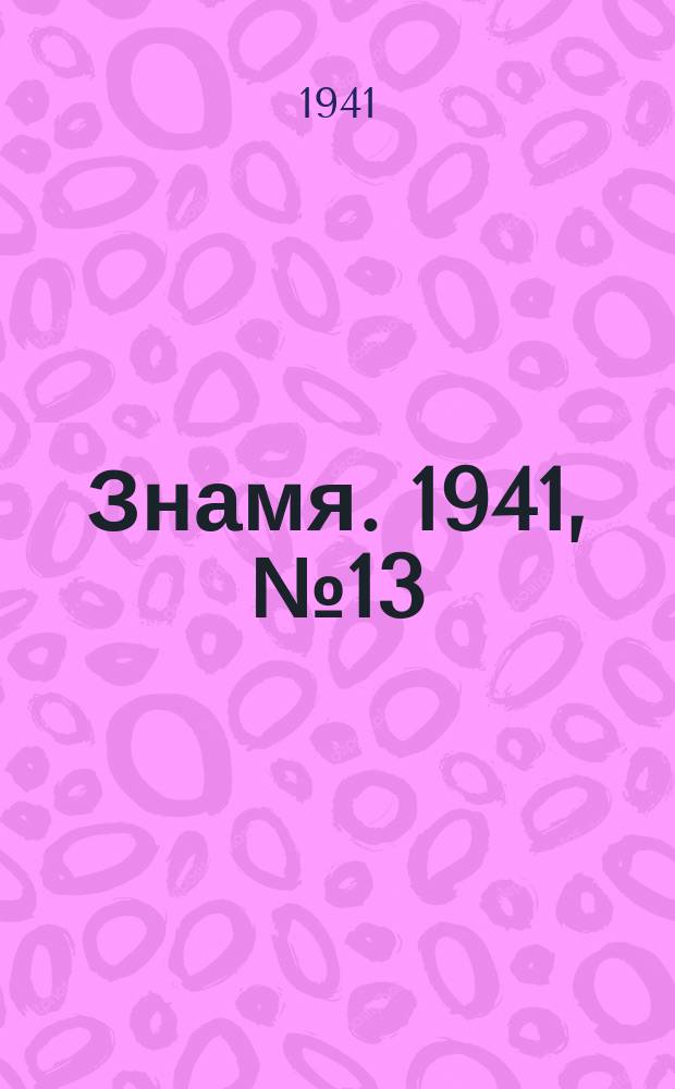 Знамя. 1941, № 13(667) (9 февр.)