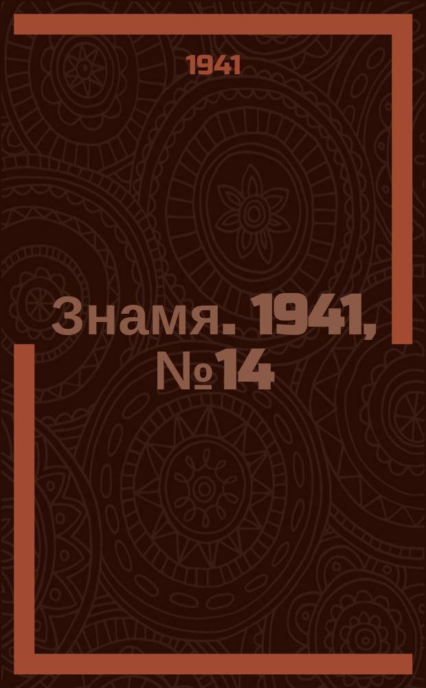 Знамя. 1941, № 14(668) (12 февр.)