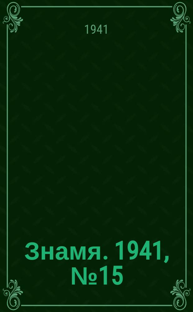 Знамя. 1941, № 15(669) (16 февр.)