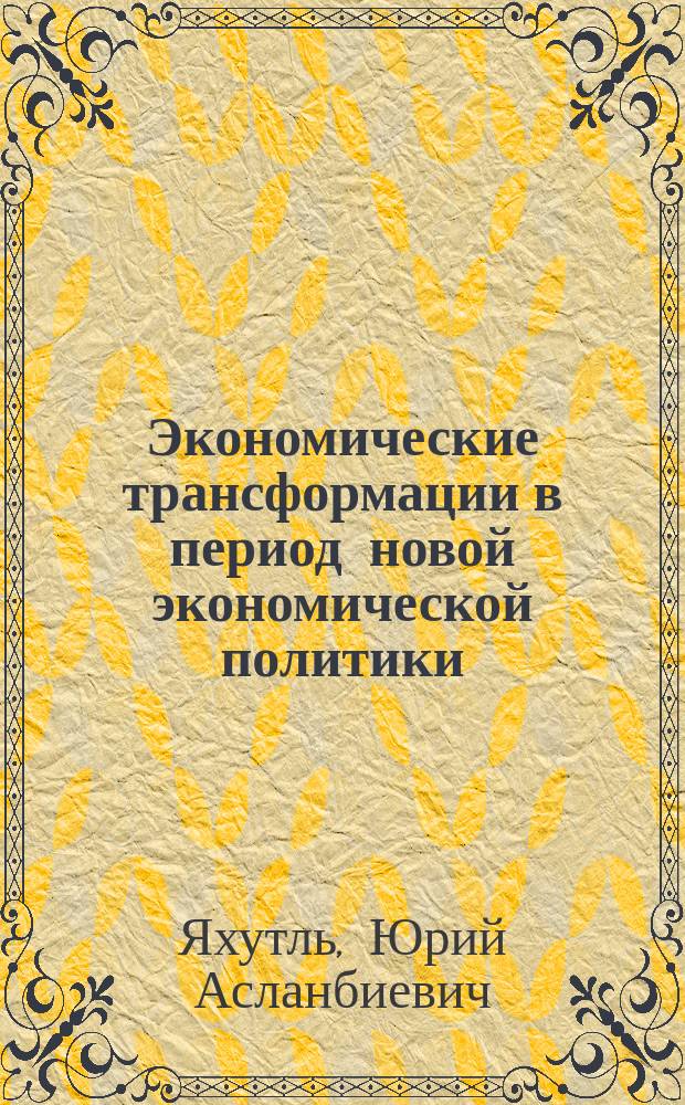 Экономические трансформации в период новой экономической политики : (по материалам Кубано-Черноморья) : монография