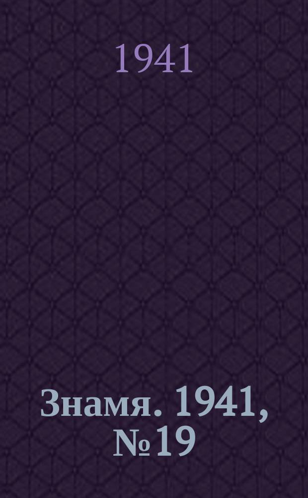 Знамя. 1941, № 19(673) (2 марта)