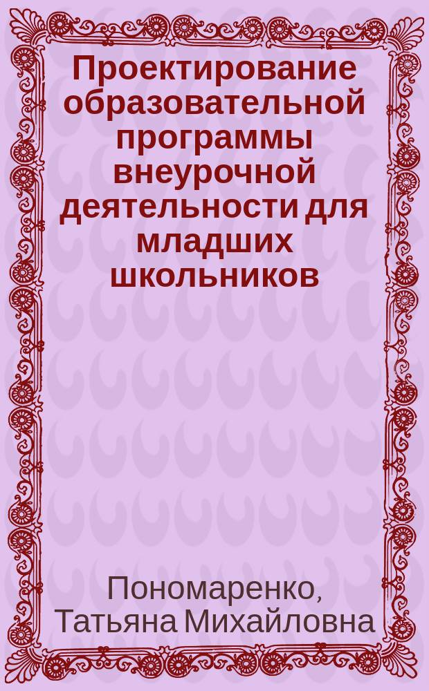 Проектирование образовательной программы внеурочной деятельности для младших школьников : методическое пособие