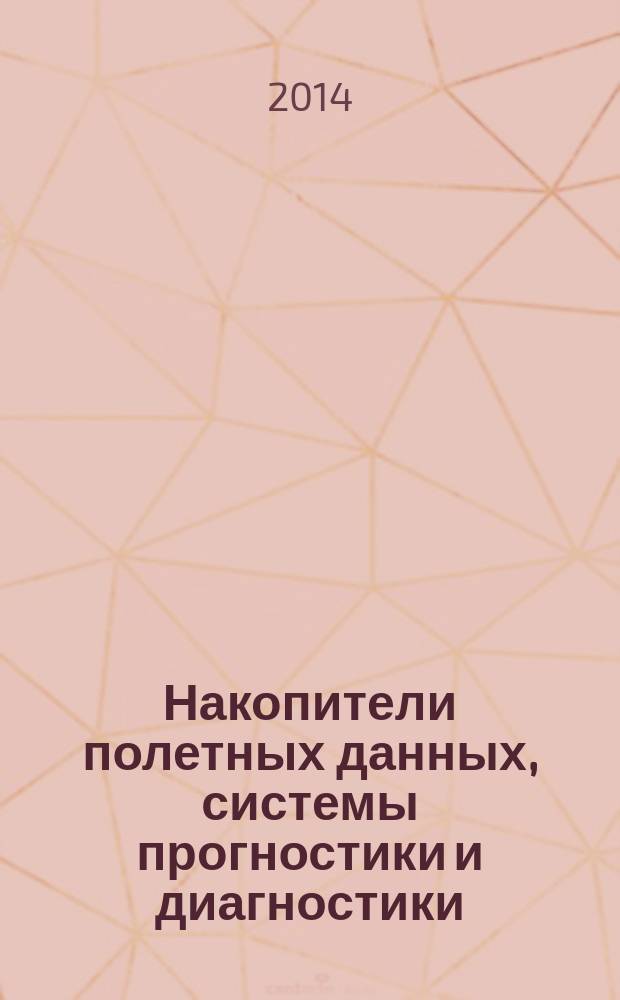 Накопители полетных данных, системы прогностики и диагностики : VI научно-практическая конференция, Курск, 4-5 июня 2014 г. : сборник докладов