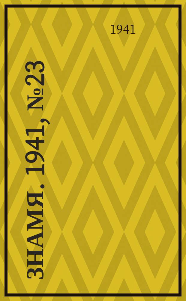 Знамя. 1941, № 23(677) (16 марта)