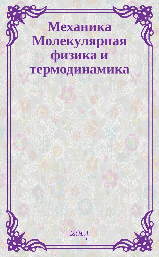 Механика Молекулярная физика и термодинамика : учебное пособие. Ч. 1 : Механика