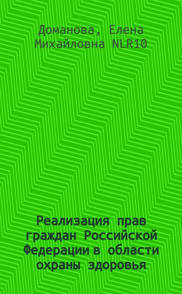 Реализация прав граждан Российской Федерации в области охраны здоровья : памятка для медицинских работников и пациентов