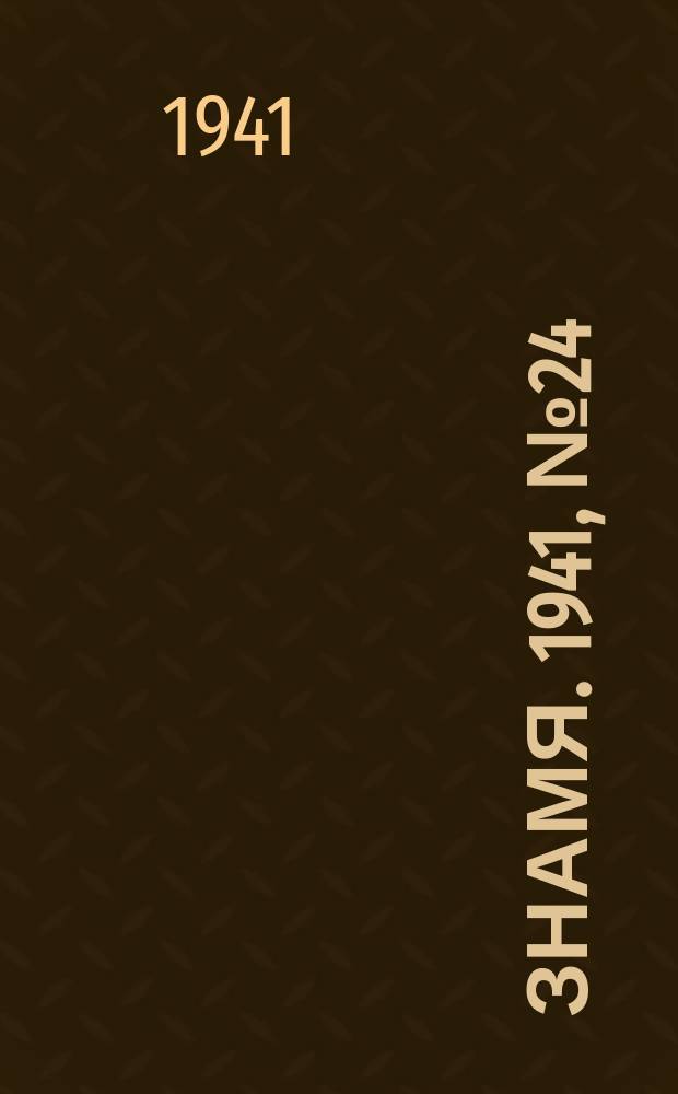 Знамя. 1941, № 24(678) (19 марта)