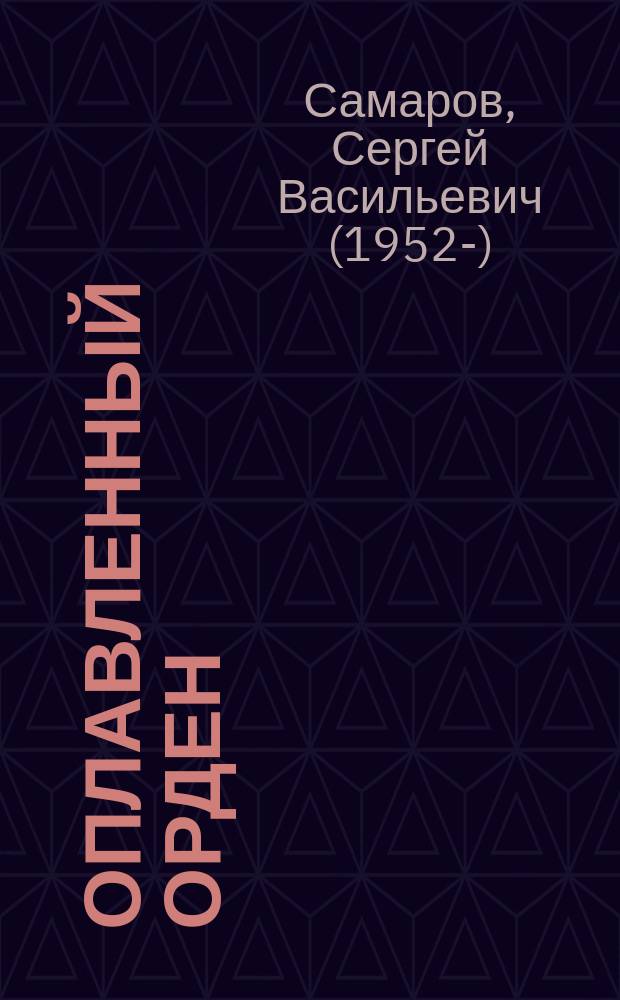 Оплавленный орден