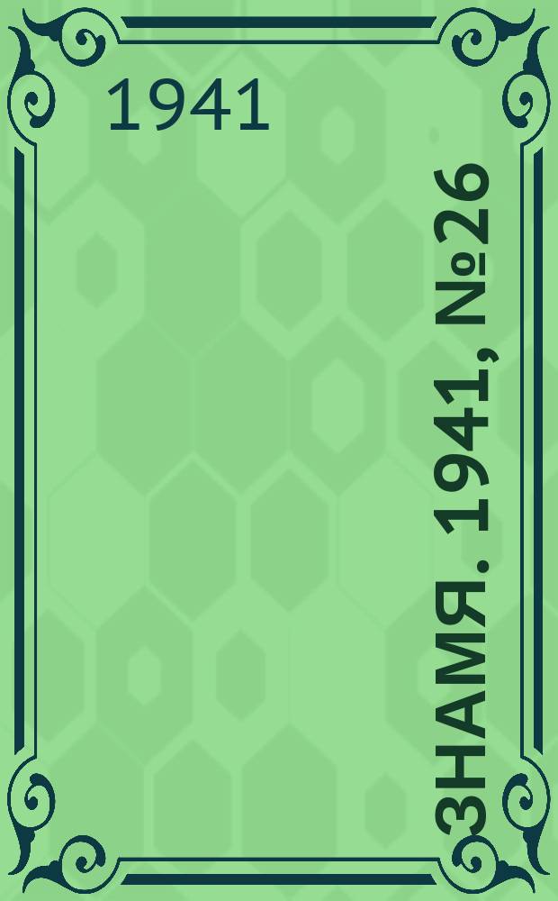 Знамя. 1941, № 26(680) (26 марта)