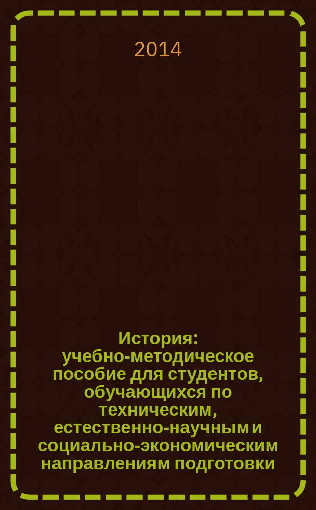 История : учебно-методическое пособие для студентов, обучающихся по техническим, естественно-научным и социально-экономическим направлениям подготовки