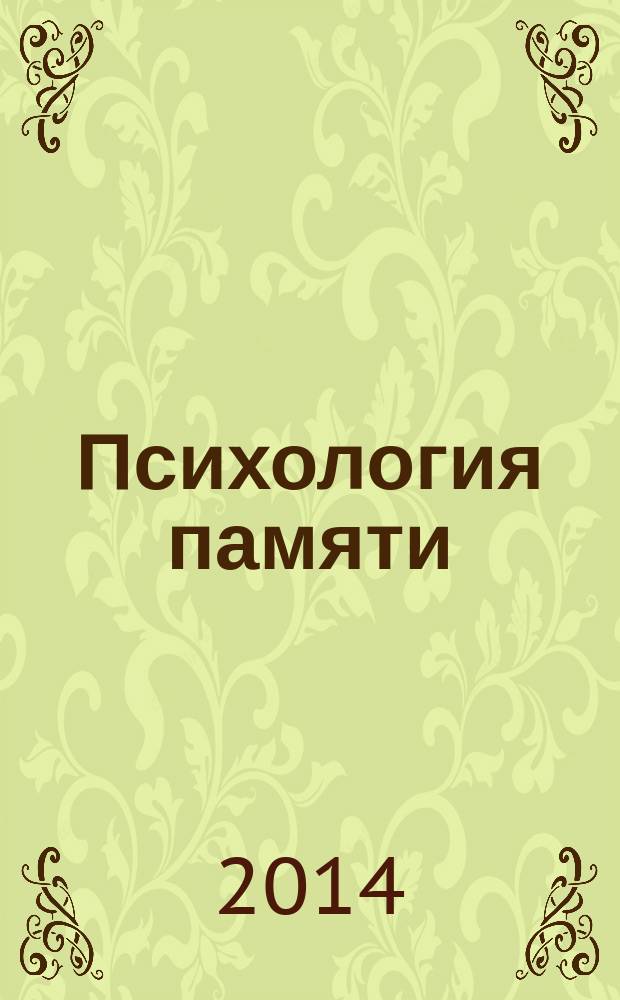 Психология памяти : курс лекций : учебное пособие для студентов, обучающихся по программе бакалавриата по направлению подготовки 030300 "Психология", по программе специалитета по направлению подготовки 030401 "Клиническая психология"