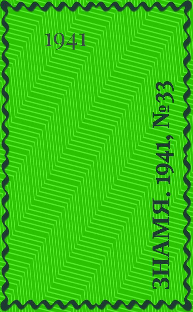 Знамя. 1941, № 33(687) (20 апр.)