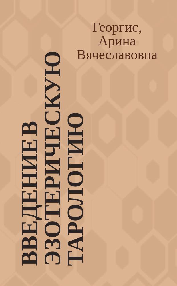 Введение в эзотерическую тарологию