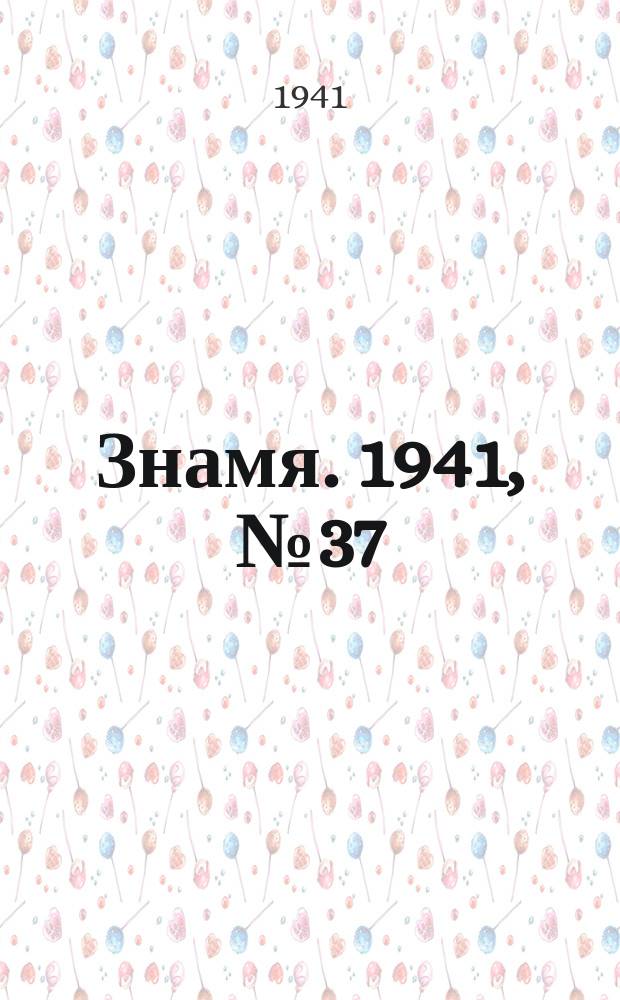 Знамя. 1941, № 37(691) (1 мая)