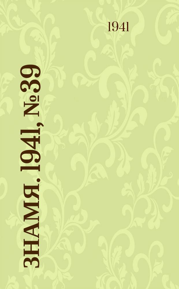 Знамя. 1941, № 39(693) (7 мая)