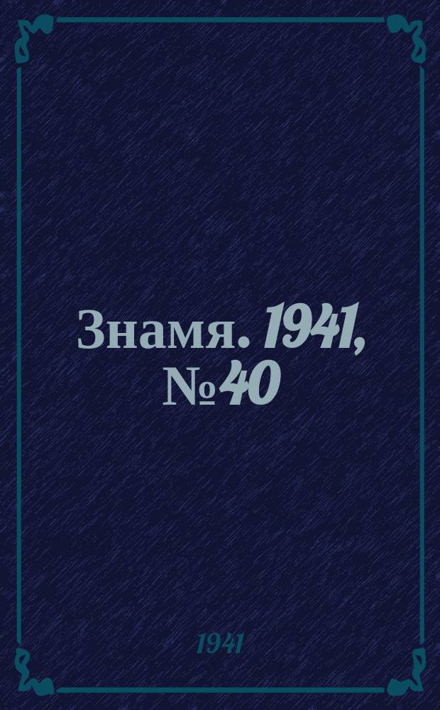Знамя. 1941, № 40(694) (11 мая)