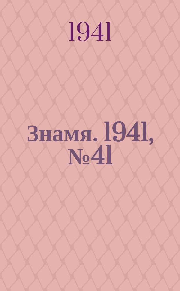Знамя. 1941, № 41(695) (14 мая)