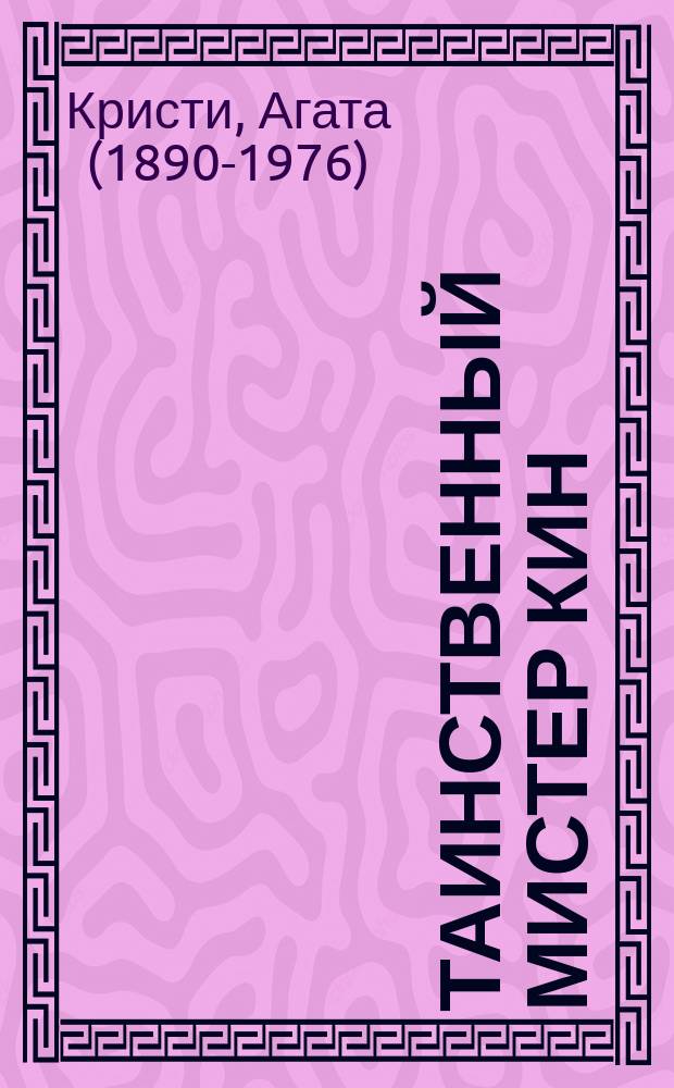 Таинственный мистер Кин