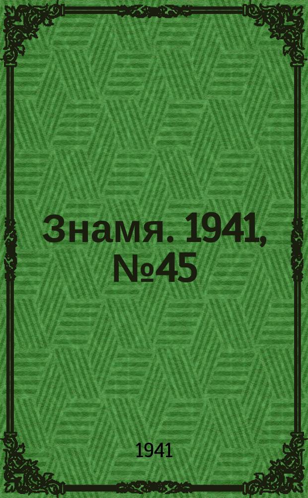 Знамя. 1941, № 45(699) (28 мая)