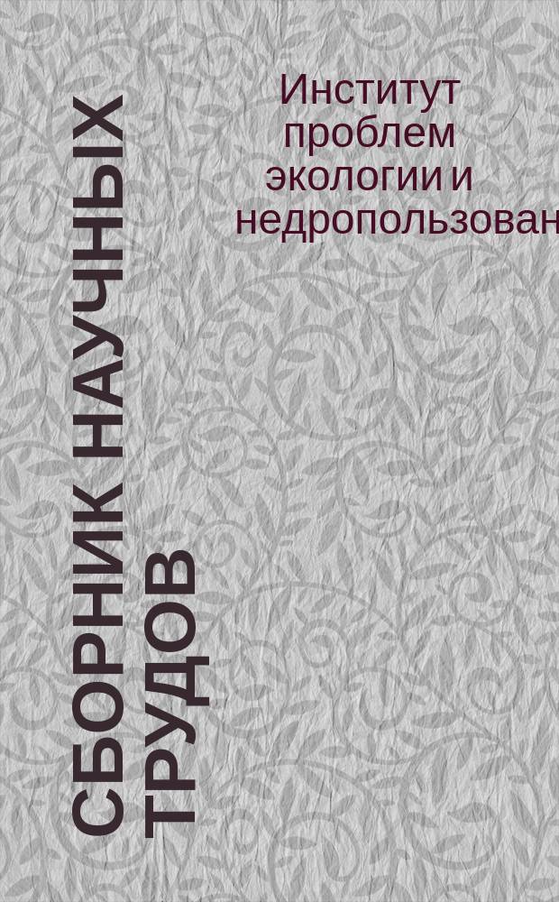 Сборник научных трудов