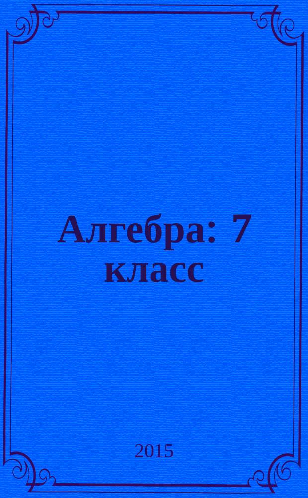 Алгебра : 7 класс : учебник для общеобразовательных организаций с приложением на электронном носителе