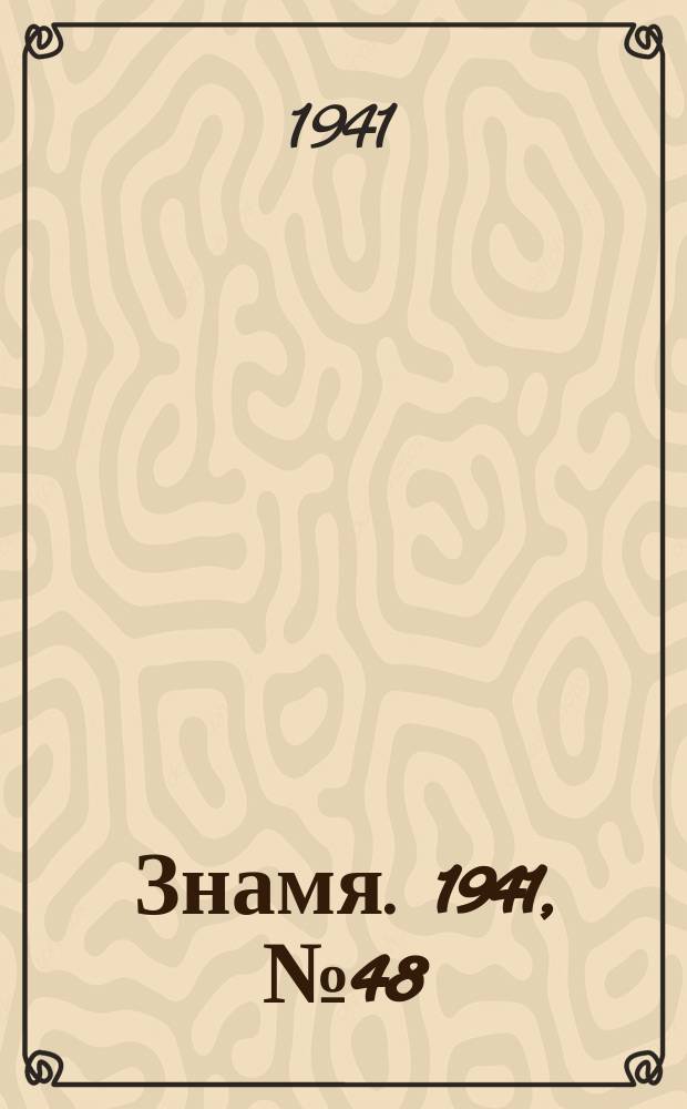 Знамя. 1941, № 48(702) (8 июня)