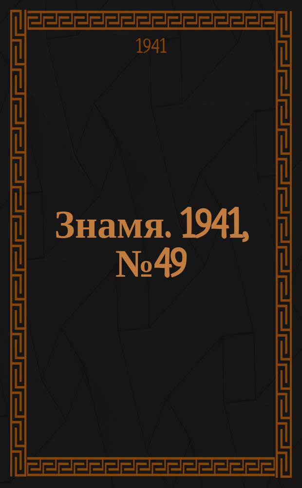 Знамя. 1941, № 49(703) (11 июня)