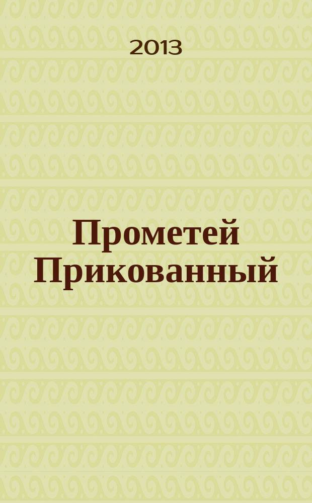 Прометей Прикованный : проблема авторства и датировки трагедии