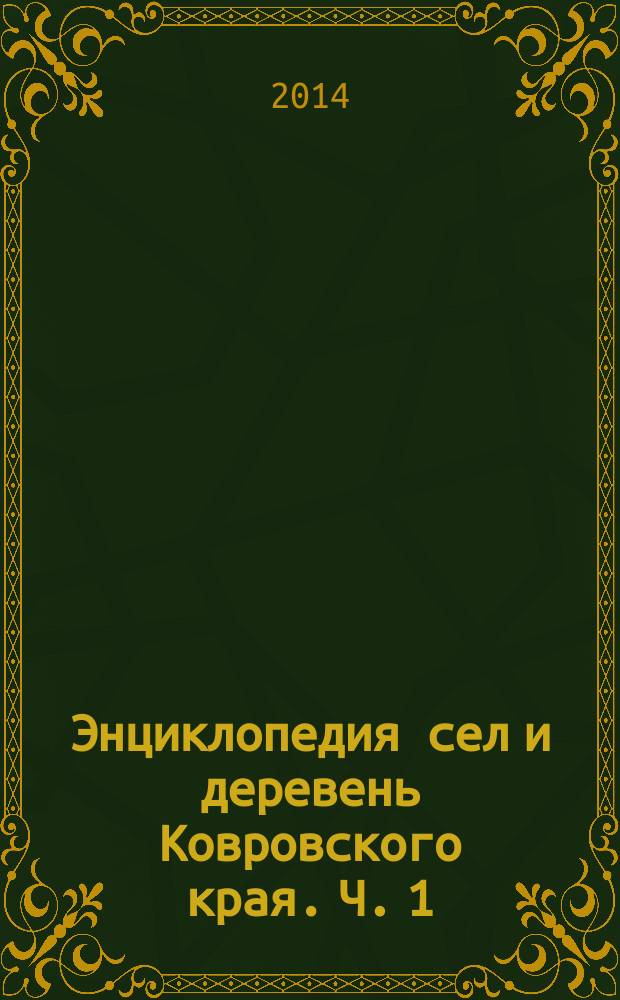 Энциклопедия сел и деревень Ковровского края. Ч. 1